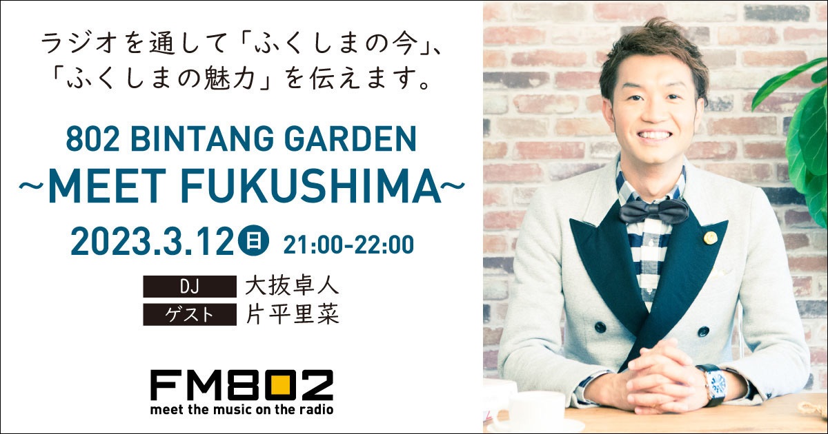 802 BINTANG GARDEN ～MEET FUKUSHIMA～